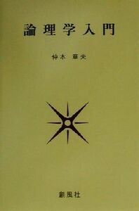 論理学入門／仲本章夫(著者)