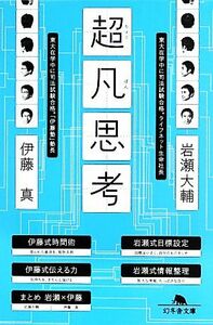 超凡思考 幻冬舎文庫／岩瀬大輔，伊藤真【著】