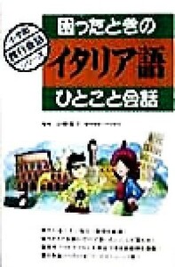 困ったときのイタリア語ひとこと会話 小学館旅行会話シリーズ／白崎容子