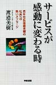 サービスが感動に変わる時 青年社長渡辺美樹の社員への熱いメッセージ／渡辺美樹(著者)