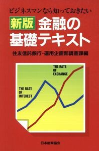 ビジネスマンなら知っておきたい新版　金融の基礎テキスト ビジネスマンなら知っておきたい／住友信託銀行・運用企画部調査課(編者)