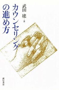 カウンセリングの進め方／武田建【著】