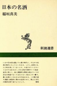 日本の名酒 新潮選書／稲垣真美(著者)