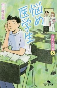 悩め医学生 泣くな研修医　５ 幻冬舎文庫／中山祐次郎(著者)