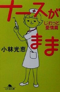 ナースがまま　じわっと愛情篇 幻冬舎文庫／小林光恵(著者)