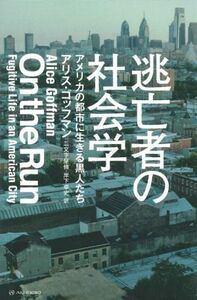 逃亡者の社会学 アメリカの都市に生きる黒人たち／アリス・ゴッフマン(著者),二文字屋脩(訳者),岸下卓史(訳者)