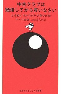 中古クラブは勉強してから買いなさい ときめくゴルフクラブ見つけ学 ゴルフダイジェスト新書０５／マーク金井【著】