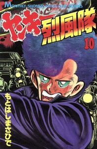 ヤンキー烈風隊(１０) 月刊マガジンＫＣ／もとはしまさひで(著者)