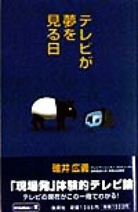 テレビが夢を見る日／碓井広義(著者)