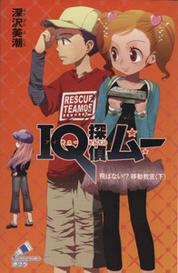 ＩＱ探偵ムー　飛ばない！？移動教室(下) ＩＱ探偵シリーズ ポプラカラフル文庫／深沢美潮(著者),山田Ｊ太(著者)