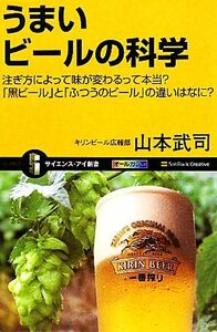 うまいビールの科学 注ぎ方によって味が変わるって本当？「黒ビール」と「ふつうのビール」の違いはなに？ サイエンス・アイ新書／山本武司