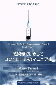 感染予防、そしてコントロールマニュアル すべてのＩＣＴのために／岡秀昭(訳者),岩田健太郎