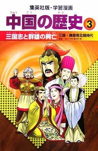 中国の歴史　全面新版(３) 三国志と群雄の興亡　三国・魏晋南北朝時代 集英社版・学習漫画／春日井明【監修】，小林隆【シナリオ】，岩井渓