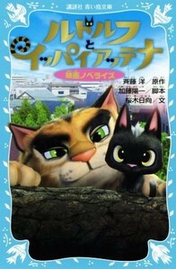 ルドルフとイッパイアッテナ　映画ノベライズ 講談社青い鳥文庫／桜木日向(著者),斉藤洋,加藤陽一