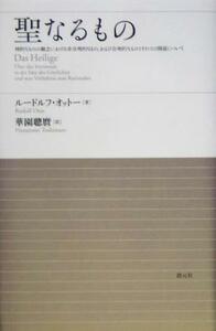 聖なるもの 神的なものの観念における非合理的なもの、および合理的なものとそれとの関係について／ルードルフオットー(著者),華園聡麿(訳