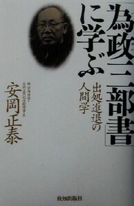 「為政三部書」に学ぶ 出処進退の人間学／安岡正泰(著者)