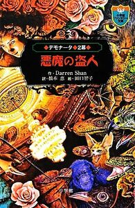 悪魔の盗人 デモナータ　２幕 小学館ファンタジー文庫／ダレンシャン【著】，橋本恵【訳】，田口智子【絵】