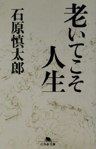 老いてこそ人生 幻冬舎文庫／石原慎太郎(著者)