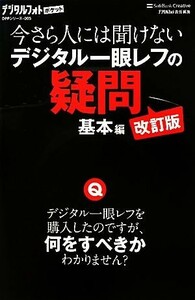 今さら人には聞けないデジタル一眼レフの疑問　基本編 デジタルフォトポケット／デジタルフォト編集部【編】