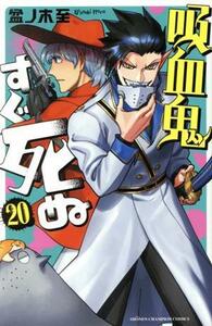 吸血鬼すぐ死ぬ(２０) 少年チャンピオンＣ／盆ノ木至(著者)