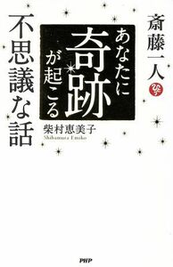 斎藤一人　あなたに奇跡が起こる不思議な話／柴村恵美子(著者)