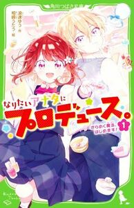 なりたいアナタにプロデュース。(１) きらめく魔法、はじめます！ 角川つばさ文庫／浪速ゆう(著者),相崎うたう(絵)