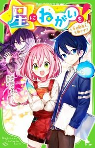 星にねがいを！(５) 幸せ配達人、失格です！？ 角川つばさ文庫／あさばみゆき(著者),那流(絵)