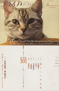 ユリイカ　詩と批評(２０１０年１１月号) 特集　猫　この愛らしくも不可思議な隣人／青土社