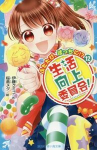 生活向上委員会！(１２) ふたたび、ぼっちに！？ 講談社青い鳥文庫／伊藤クミコ(著者),桜倉メグ