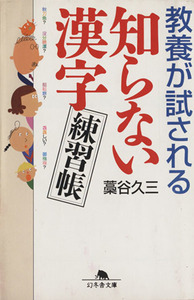 教養が試される知らない漢字練習帳 幻冬舎文庫／藁谷久三(著者)