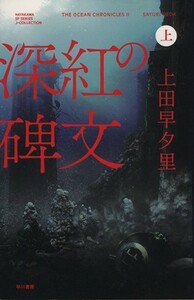 深紅の碑文(上) ハヤカワＳＦシリーズＪコレクション／上田早夕里(著者)