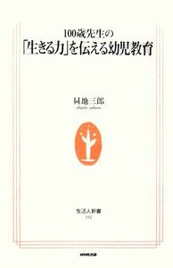 １００歳先生の「生きる力」を伝える幼児教育 生活人新書／昇地三郎【著】