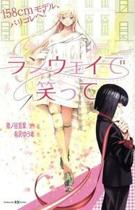 ランウェイで笑って １５８ｃｍモデル、パリコレへ！ 講談社ＫＫ文庫／猪ノ谷言葉(著者),有沢ゆう希(著者)