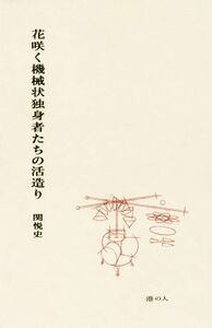 花咲く機械状独身者たちの活造り／関悦史(著者)