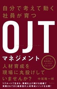 自分で考えて動く社員が育つＯＪＴマネジメント／中尾隆一郎(著者)