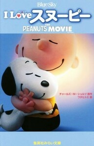 Ｉ　Ｌｏｖｅ　スヌーピー　ＴＨＥ　ＰＥＡＮＵＴＳ　ＭＯＶＩＥ 集英社みらい文庫／ワダヒトミ(著者),チャールズ・Ｍ．シュルツ