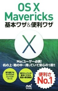 ＯＳ　Ｘ　Ｍａｖｅｒｉｃｋｓ　基本ワザ＆便利ワザ／Ｍａｃ書籍編集部(著者)