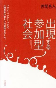 出現する参加型社会 未来叢書／田原真人(著者)