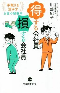 得する会社員　損する会社員 手取りを活かすお金の超基本 中公新書ラクレ７３６／川部紀子(著者)