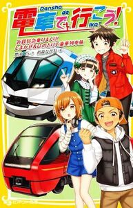 電車で行こう！　近鉄特急乗りまくり！しまかぜ＆ひのとりで豪華列車旅 集英社みらい文庫／豊田巧(著者),裕龍ながれ(絵)