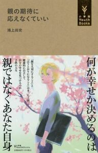 親の期待に応えなくていい 小学館ＹｏｕｔｈＢｏｏｋｓ／鴻上尚史(著者)