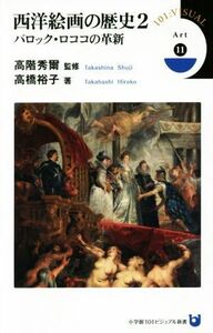 西洋絵画の歴史(２) バロック・ロココの革新 小学館１０１ビジュアル新書／高橋裕子(著者),高階秀爾