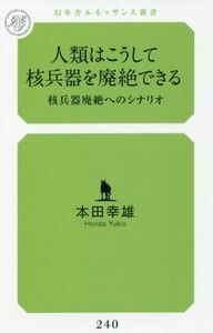 人類はこうして核兵器を廃絶できる 核兵器廃絶へのシナリオ 幻冬舎ルネッサンス新書２４０／本田幸雄(著者)