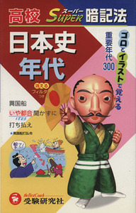 高校スーパー暗記法　日本史年代／高校日本史教育研究会(著者)