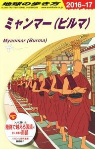 ミャンマー（ビルマ）(２０１６～１７) 地球の歩き方／地球の歩き方編集室(編者)