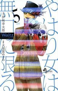 Ｗａｌｔｚ（新装版）(５) ゲッサン少年サンデーＣ／大須賀めぐみ(著者),伊坂幸太郎