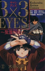 ３×３　ＥＹＥＳ　聖魔伝説（アニメ版）(１) ヤングマガジンＫＣＳＰ／高田裕三(著者)