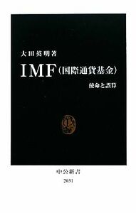 ＩＭＦ〈国際通貨基金〉　使命と誤算 （中公新書　２０３１） 大田英明／著