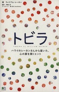 トビラ ハワイのレーネンさんから届いた、心の扉を開くヒント／ウィリアム・レーネン(著者),伊藤仁彦(訳者),畑良太