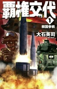 覇権交代(１) 韓国参戦 Ｃ・ＮＯＶＥＬＳ／大石英司(著者)